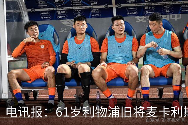 电讯报：61岁利物浦旧将麦卡利斯特因欠税面临破产危机