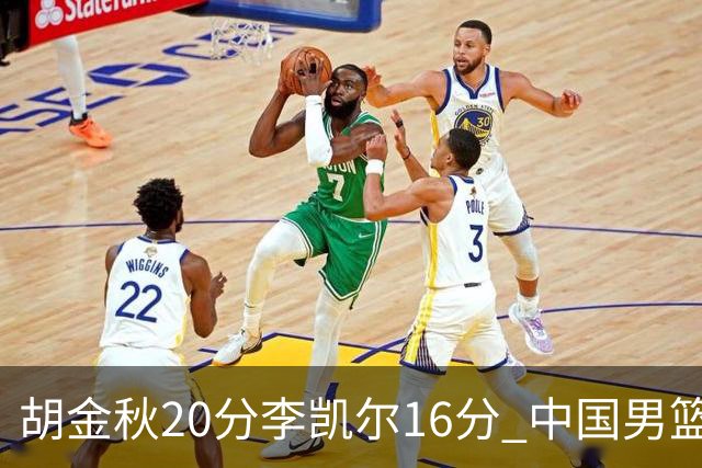 胡金秋20分李凯尔16分 中国男篮力克安哥拉