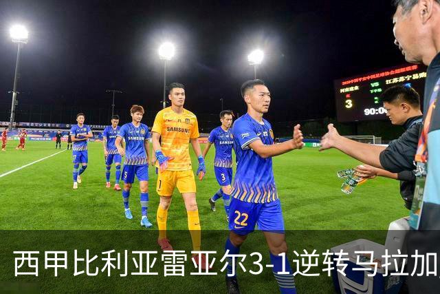 西甲比利亚雷亚尔3-1逆转马拉加 终结三连败暂逃降级区